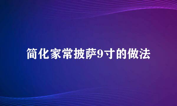 简化家常披萨9寸的做法
