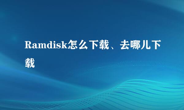 Ramdisk怎么下载、去哪儿下载