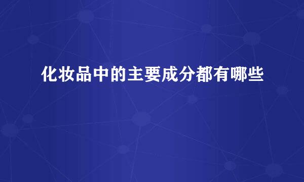 化妆品中的主要成分都有哪些
