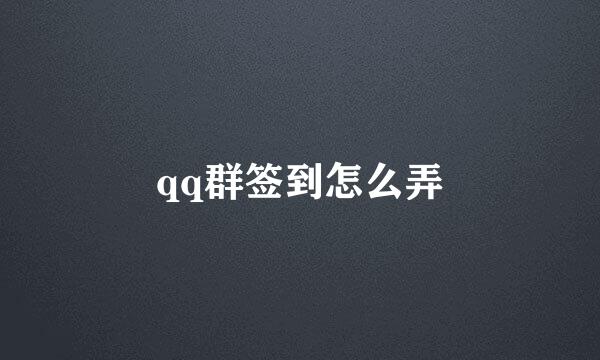 qq群签到怎么弄