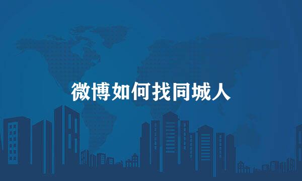 微博如何找同城人
