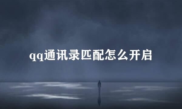 qq通讯录匹配怎么开启