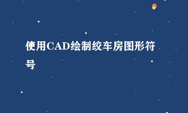 使用CAD绘制绞车房图形符号