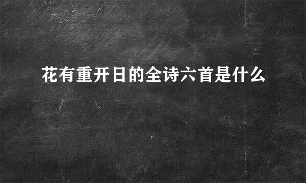 花有重开日的全诗六首是什么