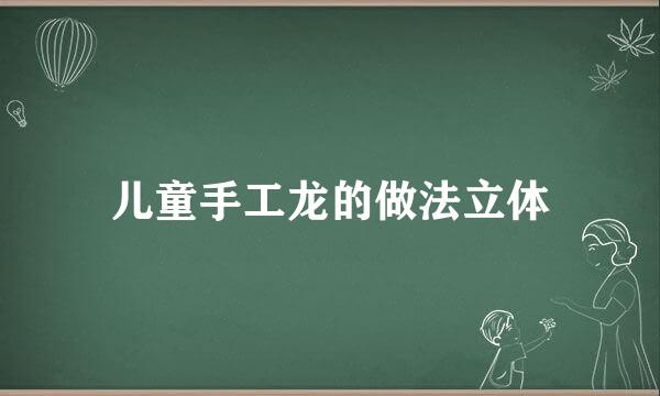 儿童手工龙的做法立体