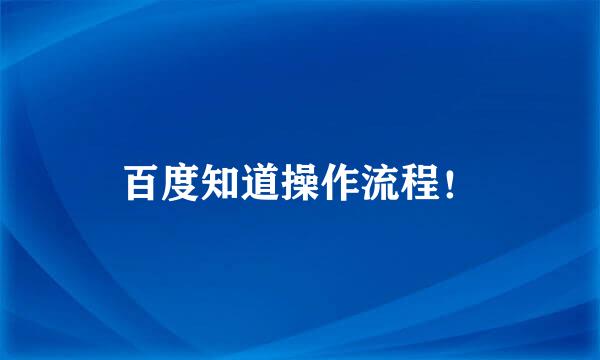 百度知道操作流程！