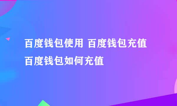 百度钱包使用 百度钱包充值 百度钱包如何充值