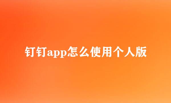 钉钉app怎么使用个人版
