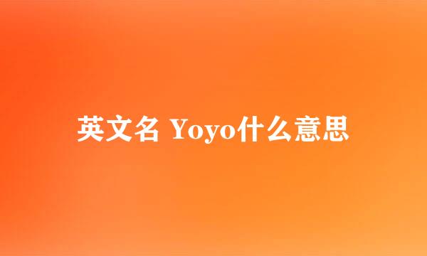 英文名 Yoyo什么意思