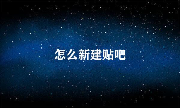 怎么新建贴吧
