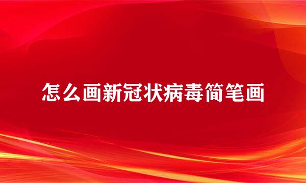 怎么画新冠状病毒简笔画