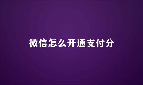 微信怎么开通支付分