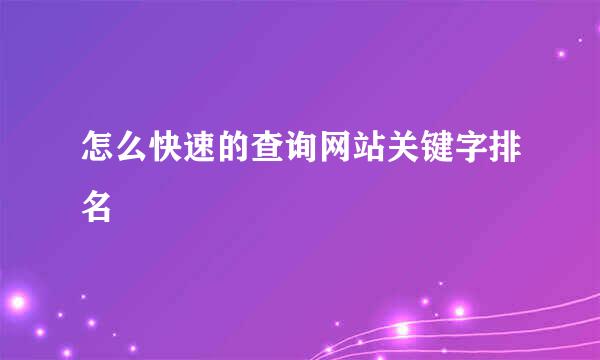怎么快速的查询网站关键字排名