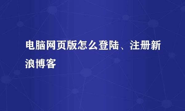 电脑网页版怎么登陆、注册新浪博客