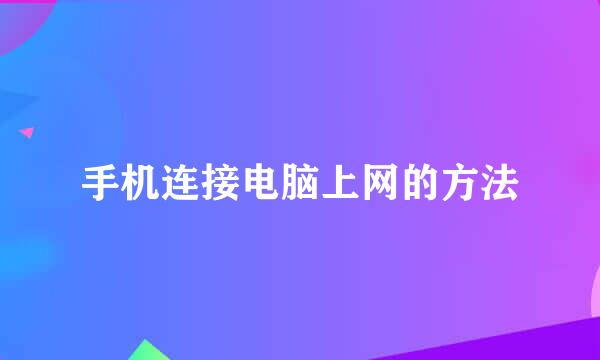 手机连接电脑上网的方法