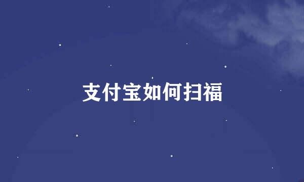 支付宝如何扫福