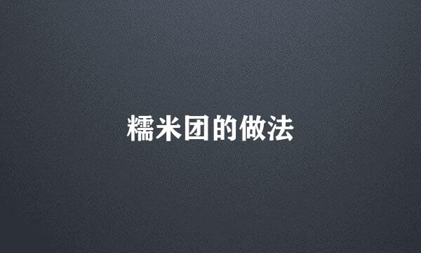 糯米团的做法
