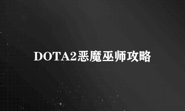 DOTA2恶魔巫师攻略