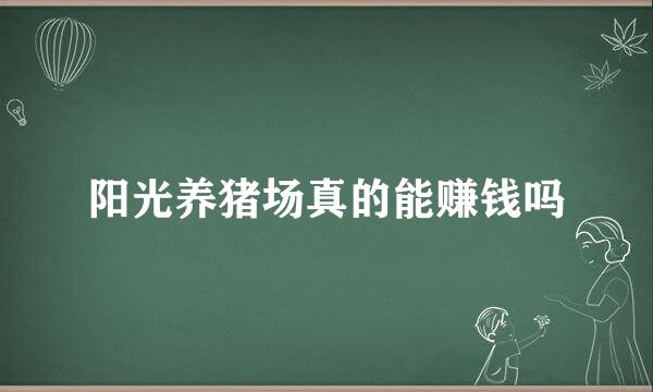 阳光养猪场真的能赚钱吗