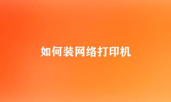 如何装网络打印机