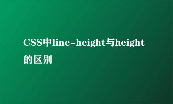 CSS中line-height与height的区别