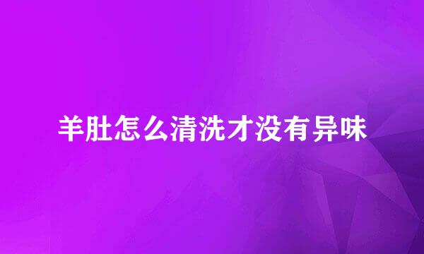 羊肚怎么清洗才没有异味