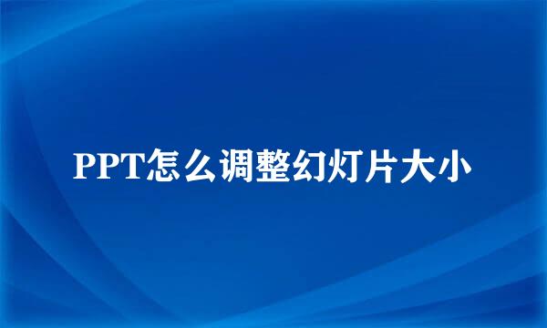 PPT怎么调整幻灯片大小