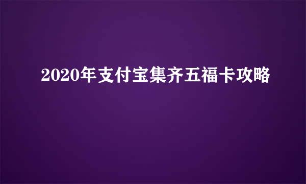 2020年支付宝集齐五福卡攻略