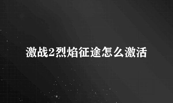 激战2烈焰征途怎么激活