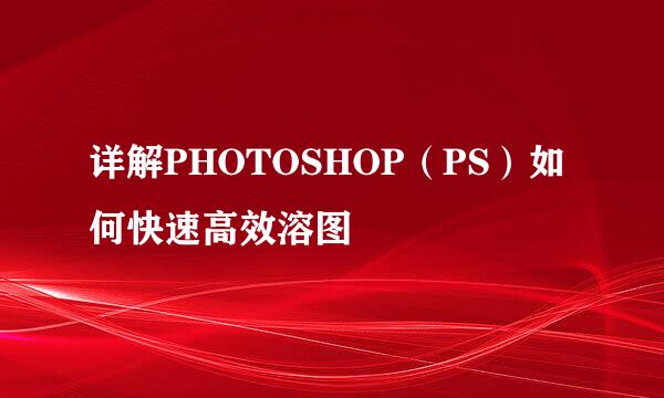 详解PHOTOSHOP（PS）如何快速高效溶图