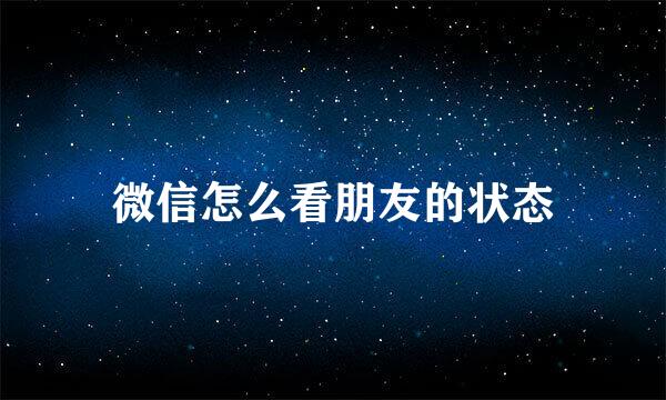 微信怎么看朋友的状态