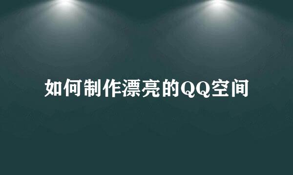 如何制作漂亮的QQ空间