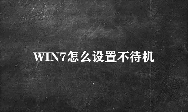 WIN7怎么设置不待机