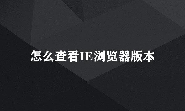 怎么查看IE浏览器版本