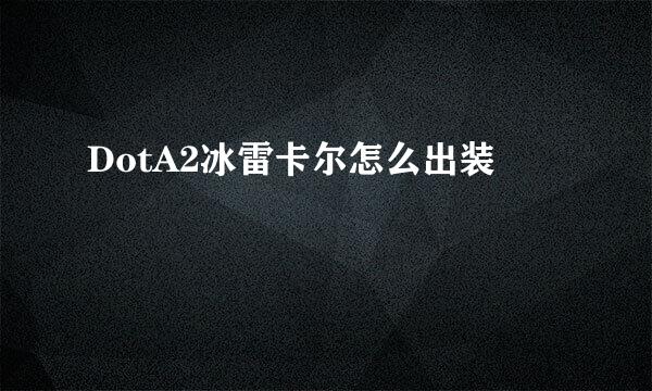 DotA2冰雷卡尔怎么出装