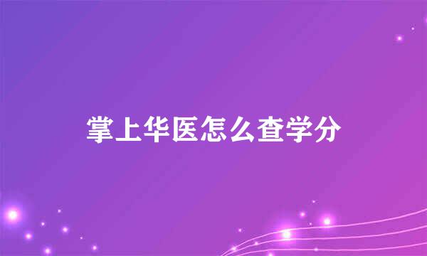 掌上华医怎么查学分