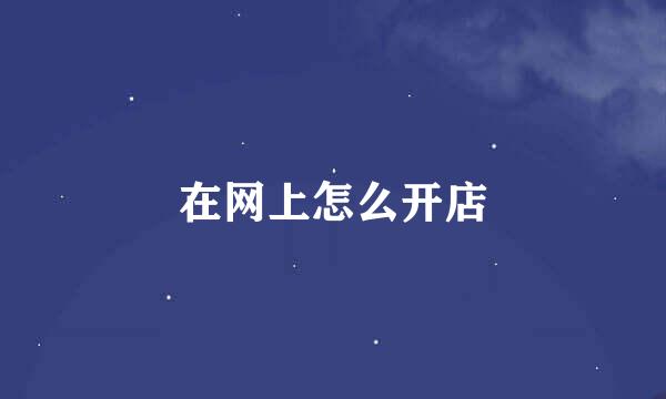 在网上怎么开店