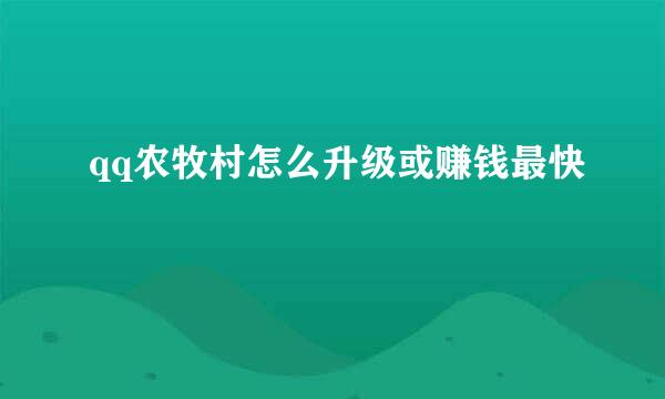qq农牧村怎么升级或赚钱最快