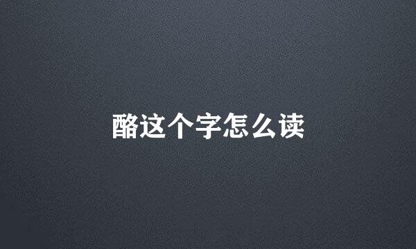 酪这个字怎么读