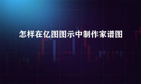 怎样在亿图图示中制作家谱图