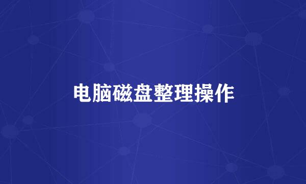 电脑磁盘整理操作