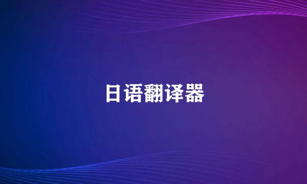 日语翻译器