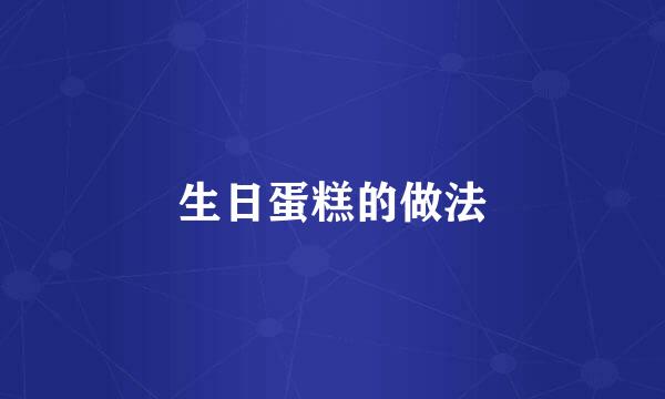 生日蛋糕的做法