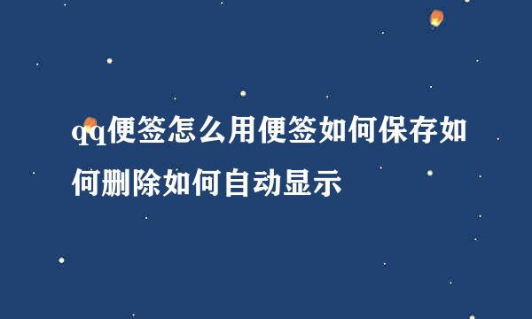qq便签怎么用便签如何保存如何删除如何自动显示