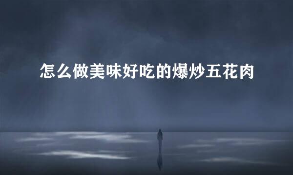怎么做美味好吃的爆炒五花肉