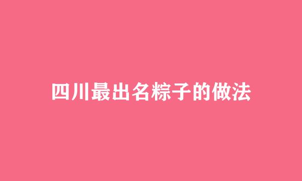 四川最出名粽子的做法
