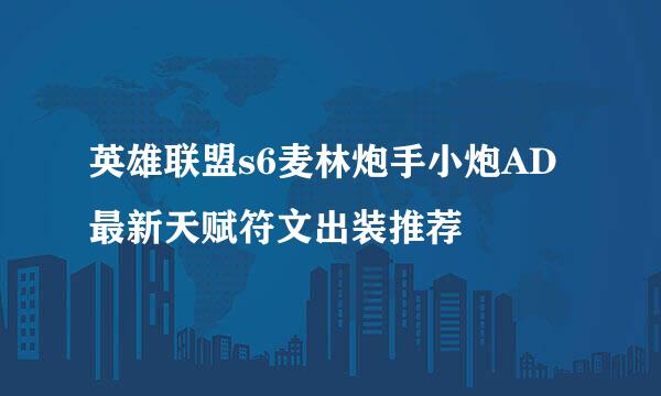 英雄联盟s6麦林炮手小炮AD最新天赋符文出装推荐