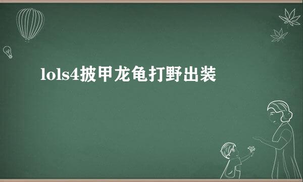 lols4披甲龙龟打野出装