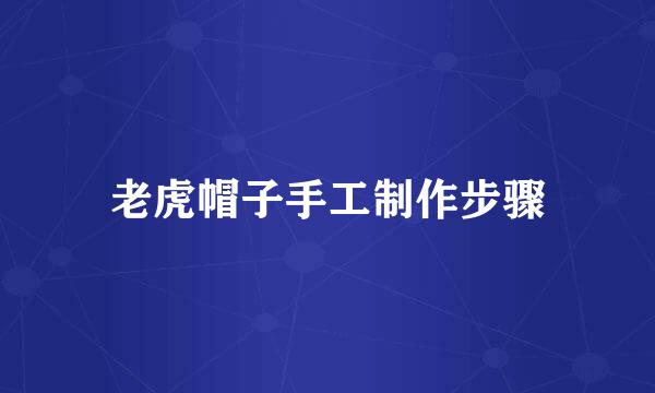 老虎帽子手工制作步骤