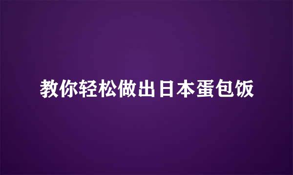 教你轻松做出日本蛋包饭